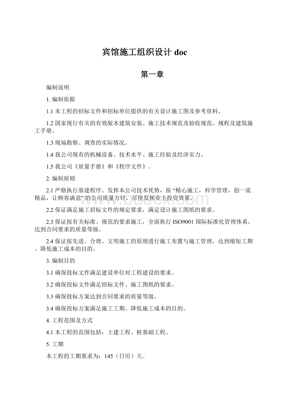 宾馆施工组织设计docWord格式.docx