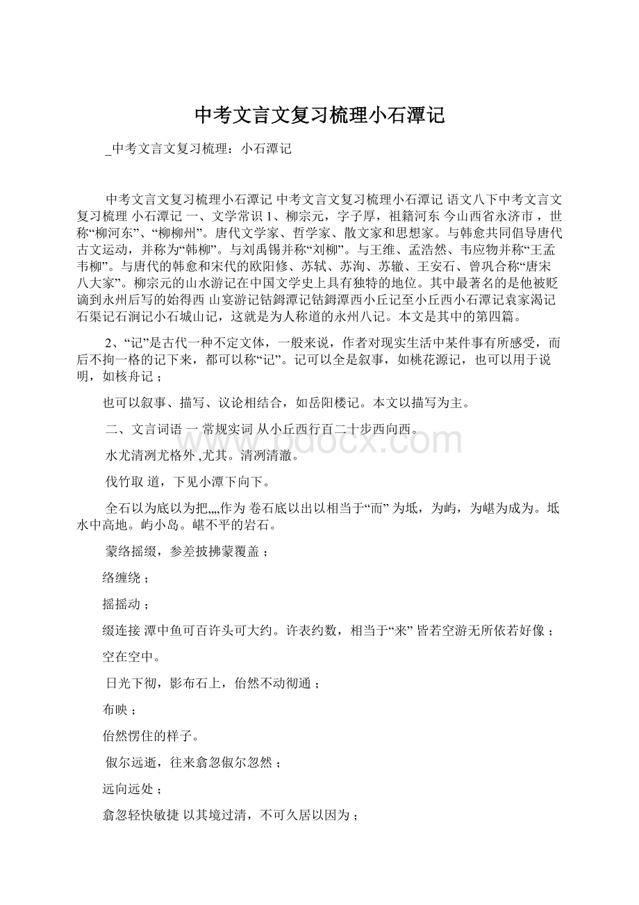 中考文言文复习梳理小石潭记Word文档格式.docx