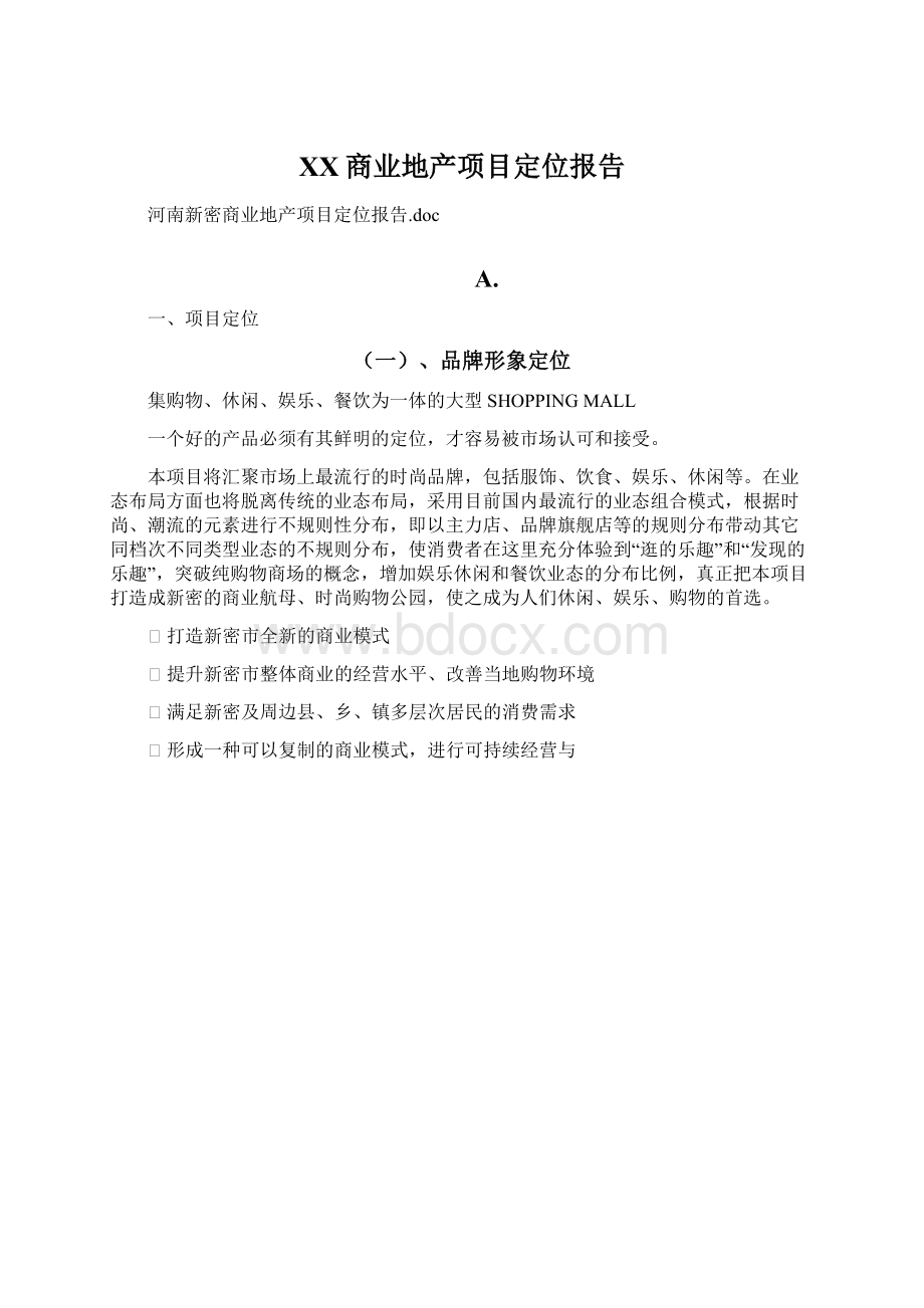 XX商业地产项目定位报告Word文档下载推荐.docx_第1页