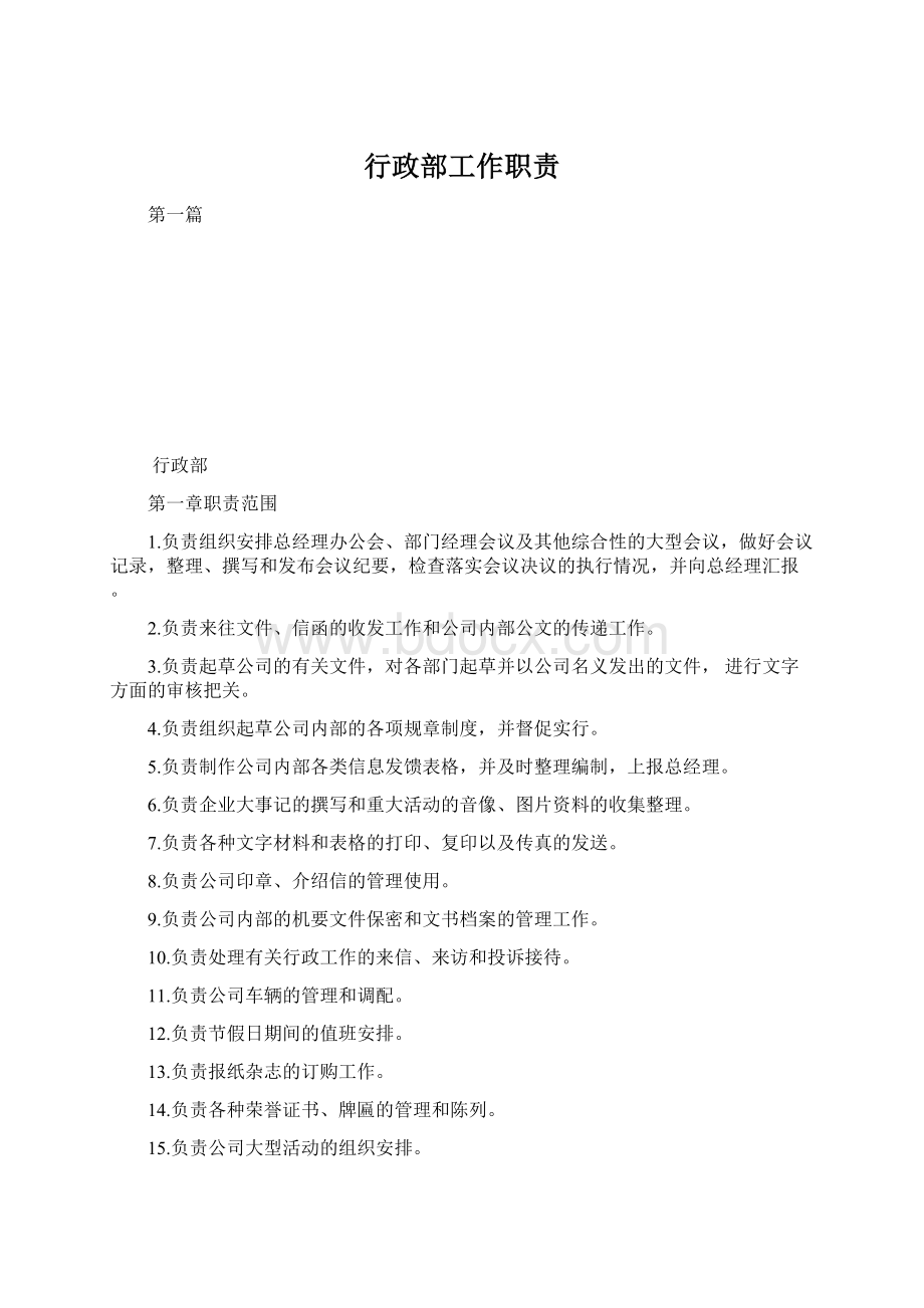 行政部工作职责Word文件下载.docx_第1页