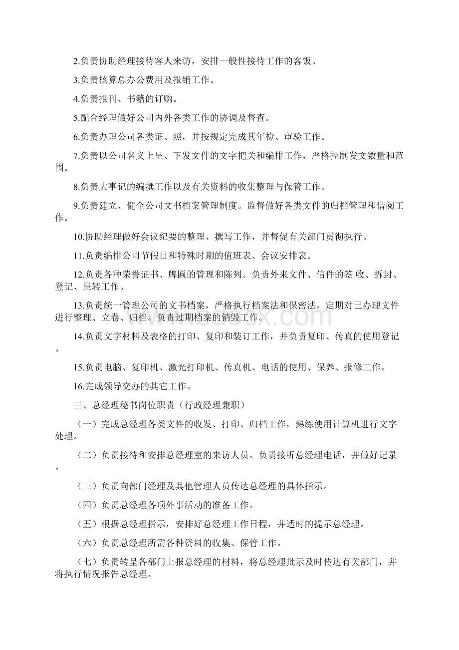 行政部工作职责Word文件下载.docx_第3页