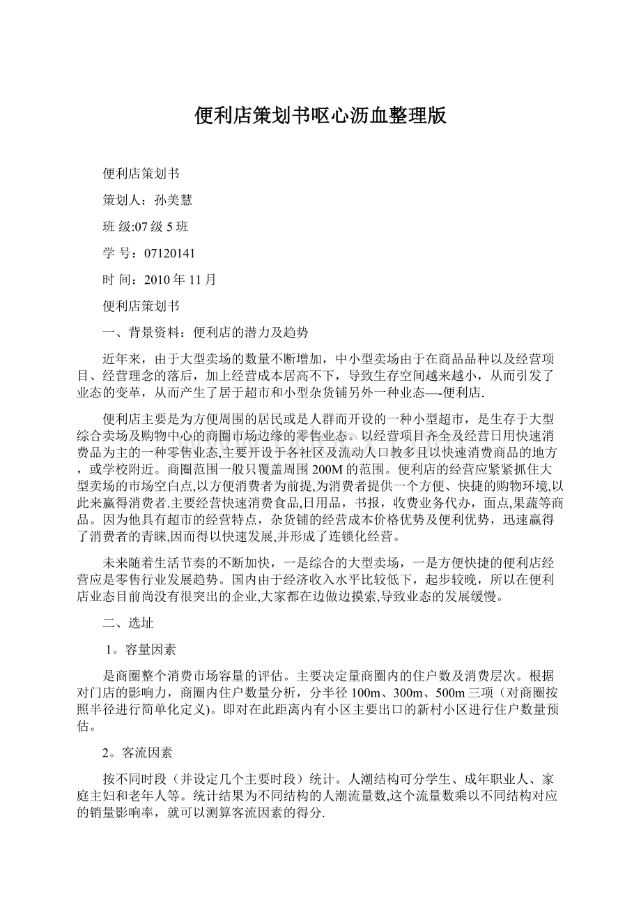 便利店策划书呕心沥血整理版Word格式.docx_第1页