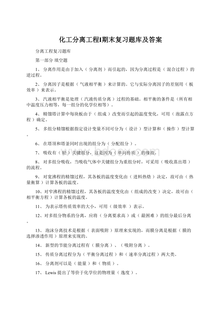 化工分离工程Ⅰ期末复习题库及答案Word格式.docx