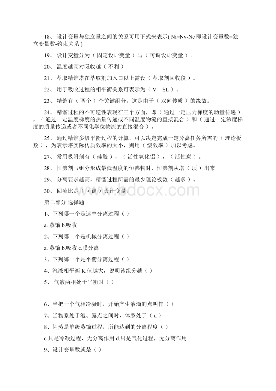 化工分离工程Ⅰ期末复习题库及答案Word格式.docx_第2页