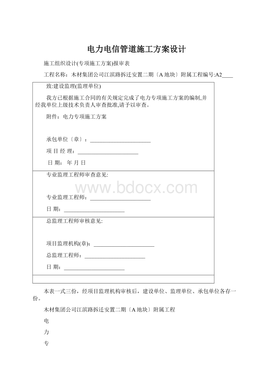 电力电信管道施工方案设计Word下载.docx