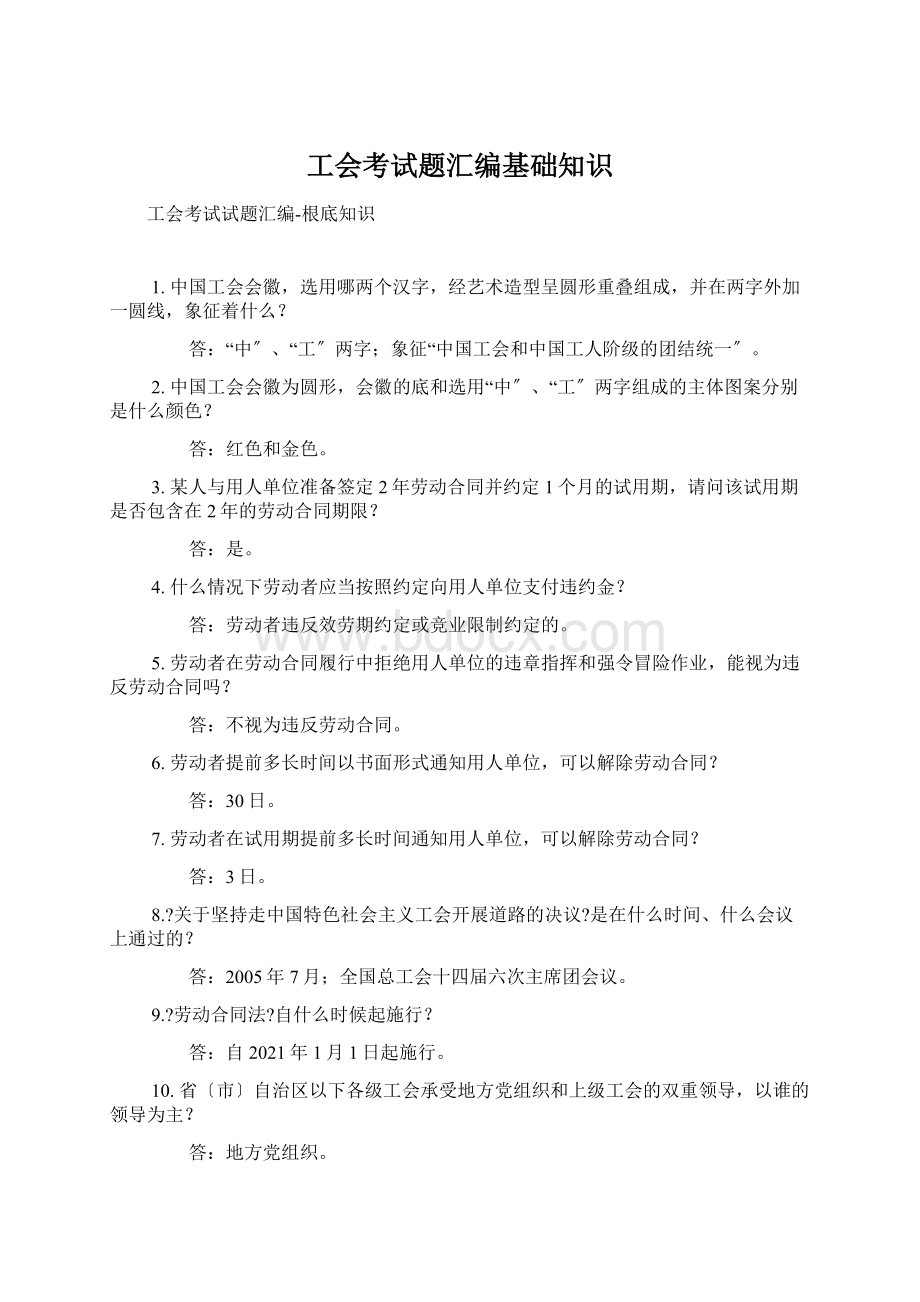 工会考试题汇编基础知识Word格式.docx_第1页