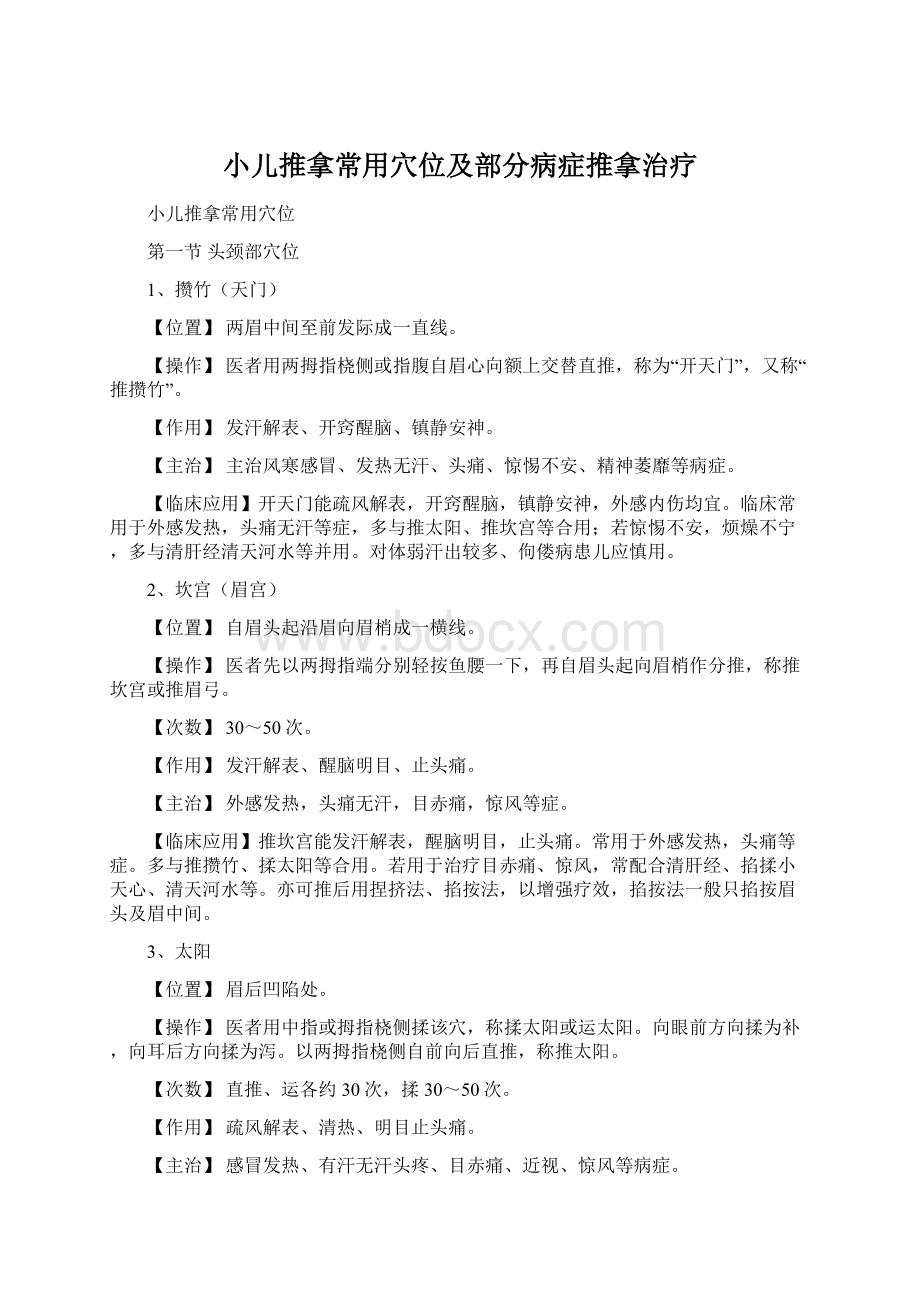 小儿推拿常用穴位及部分病症推拿治疗Word文件下载.docx_第1页