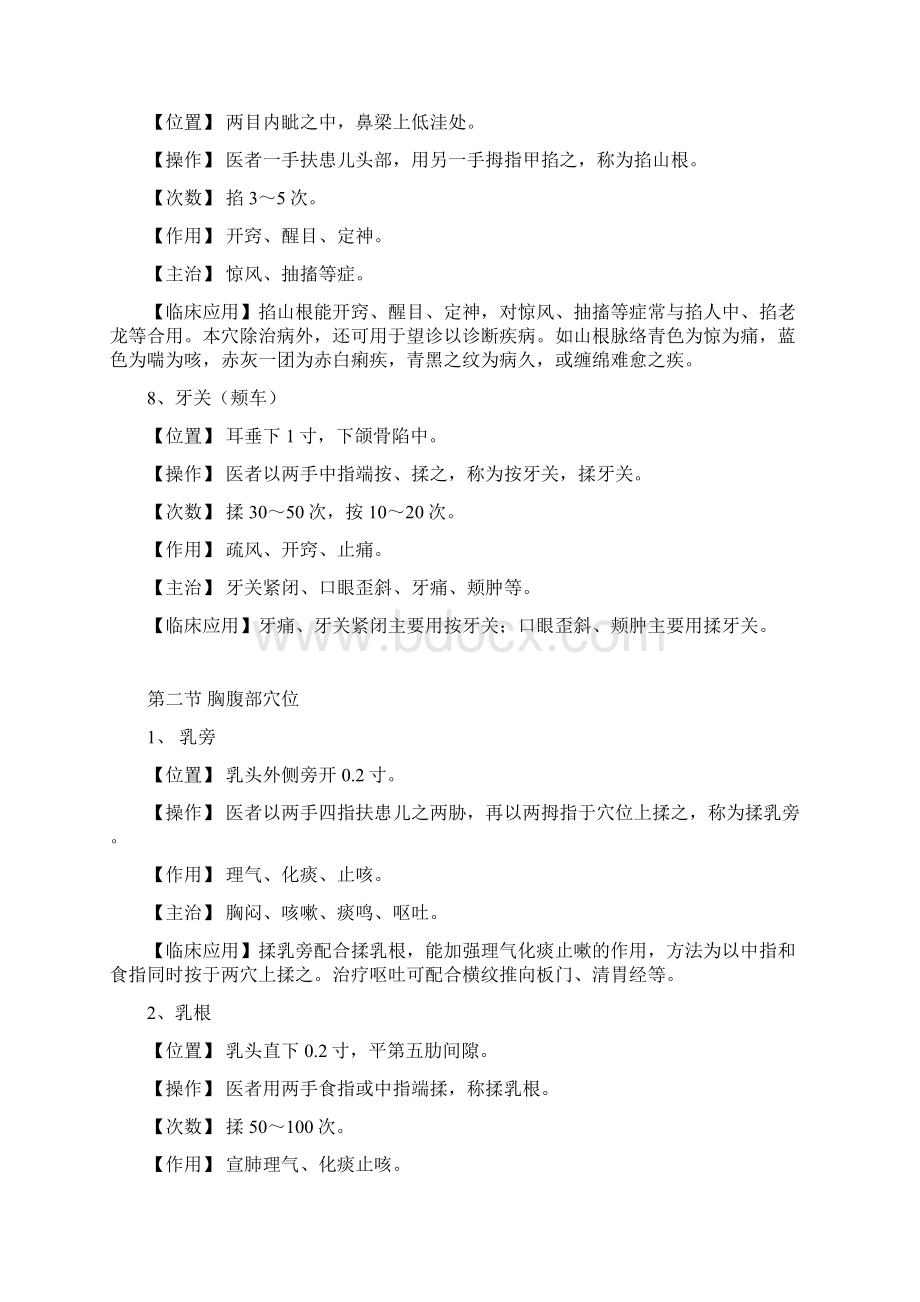 小儿推拿常用穴位及部分病症推拿治疗Word文件下载.docx_第3页