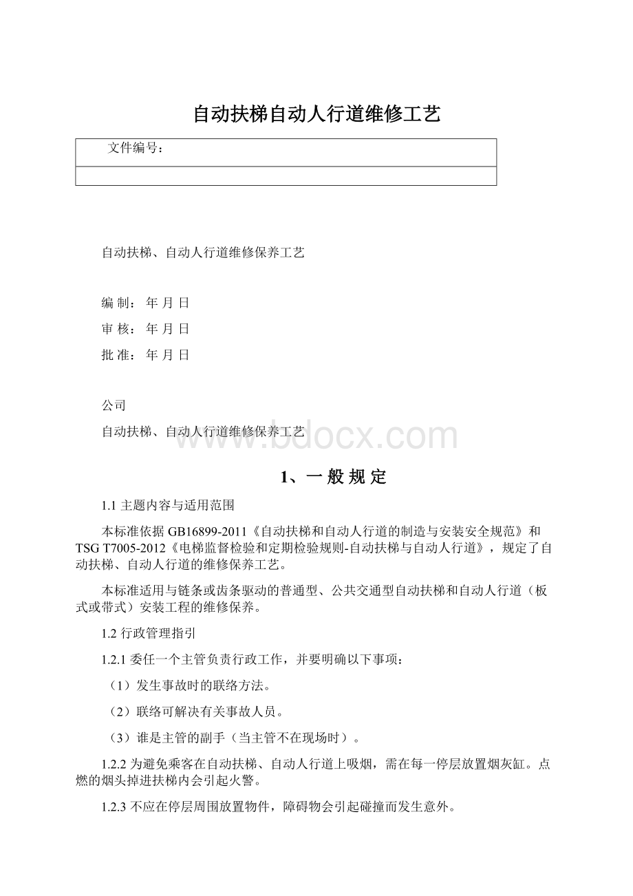 自动扶梯自动人行道维修工艺.docx_第1页