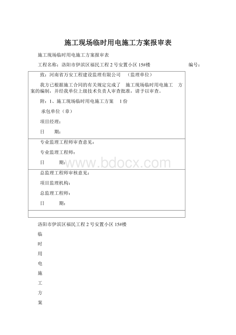 施工现场临时用电施工方案报审表.docx