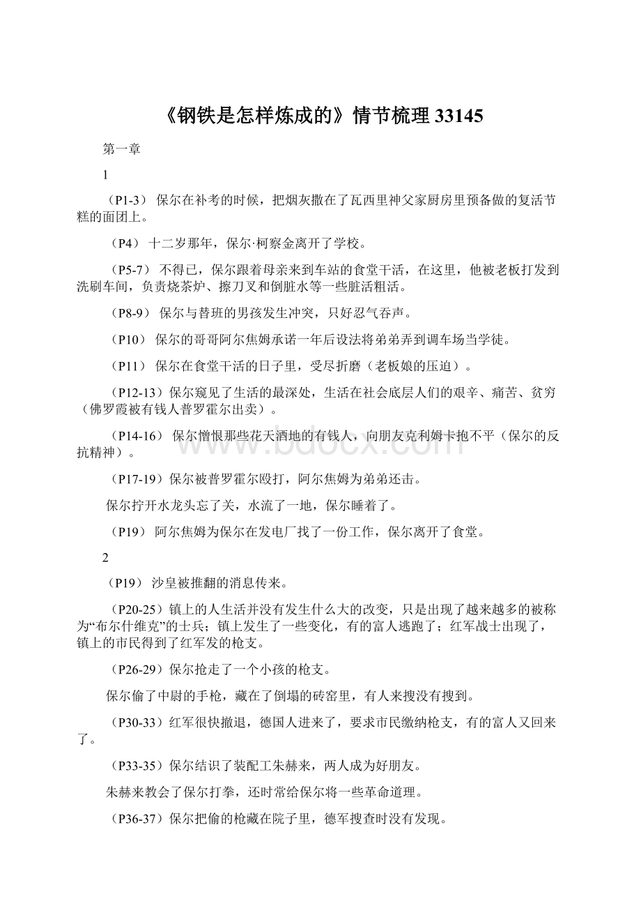 《钢铁是怎样炼成的》情节梳理33145Word下载.docx