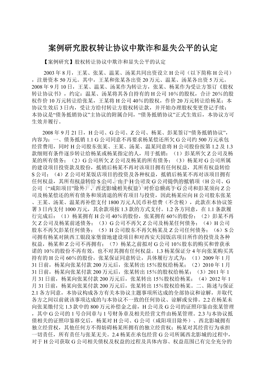 案例研究股权转让协议中欺诈和显失公平的认定.docx