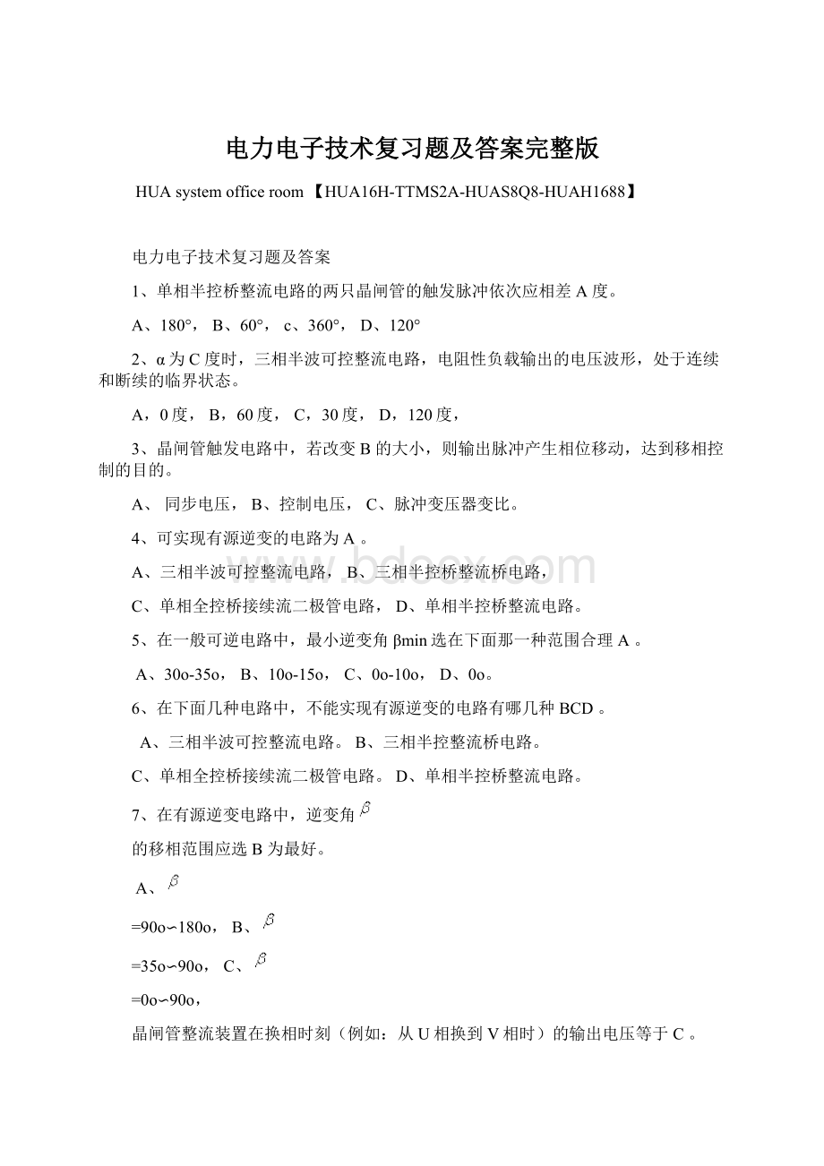 电力电子技术复习题及答案完整版Word文件下载.docx