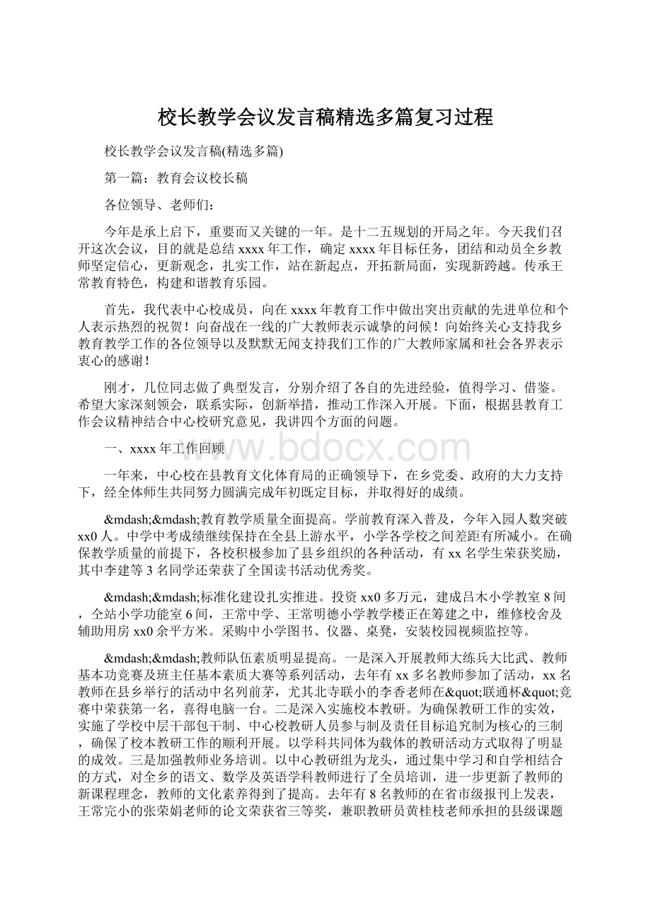 校长教学会议发言稿精选多篇复习过程.docx_第1页