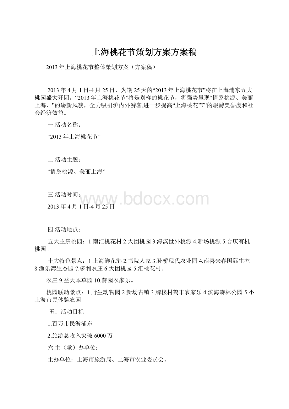 上海桃花节策划方案方案稿Word文档下载推荐.docx