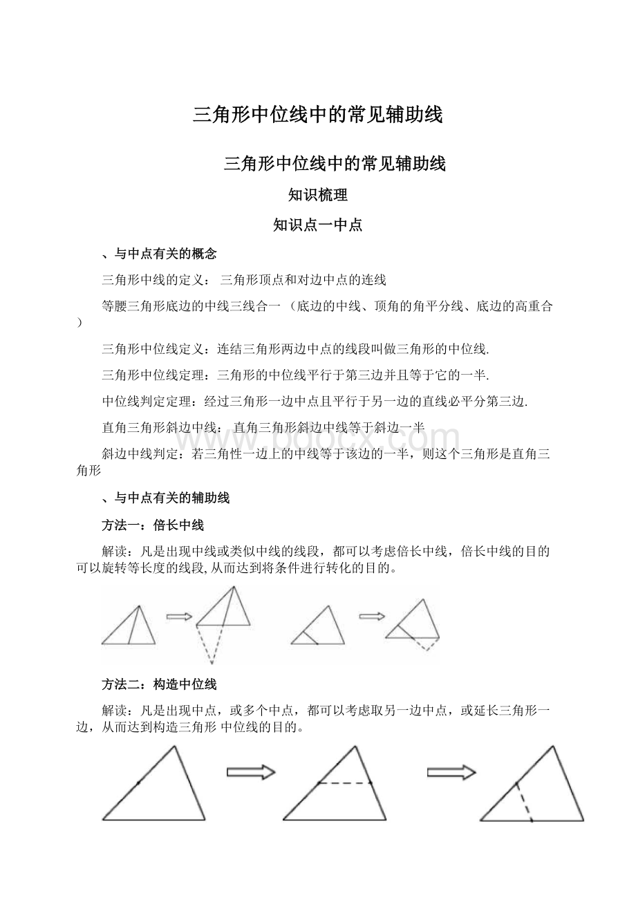 三角形中位线中的常见辅助线.docx_第1页