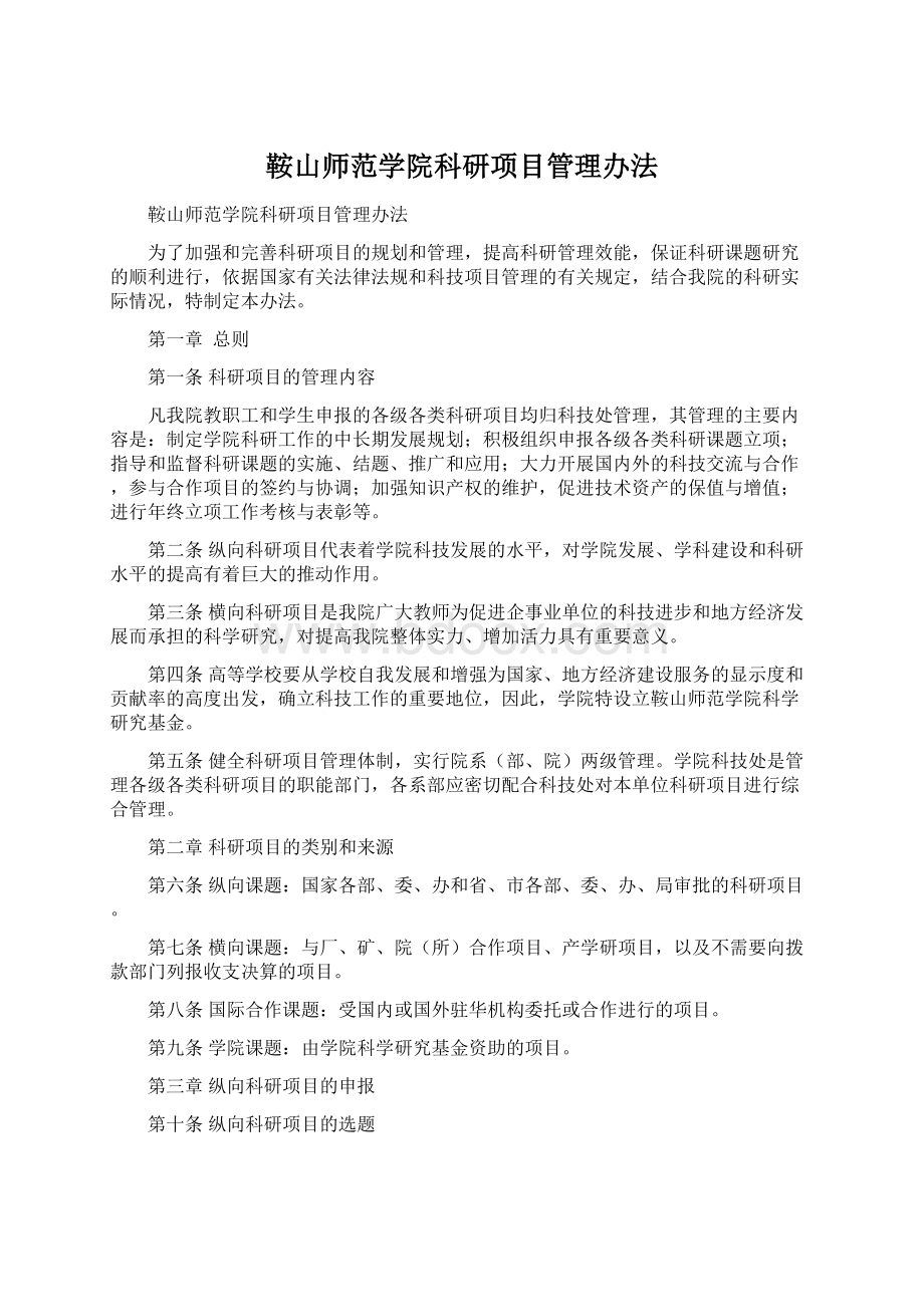 鞍山师范学院科研项目管理办法.docx_第1页