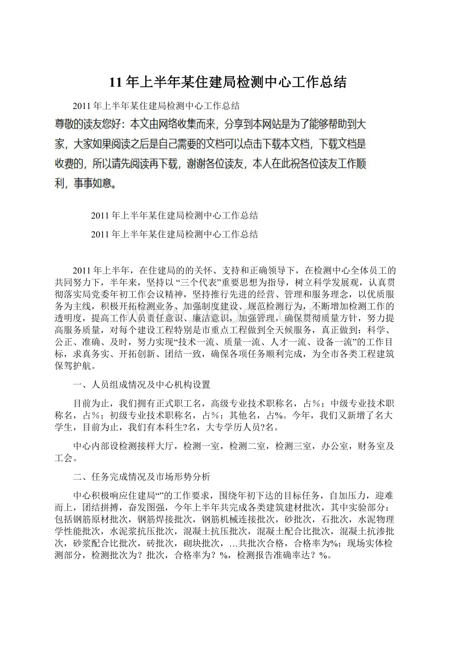 11年上半年某住建局检测中心工作总结.docx_第1页