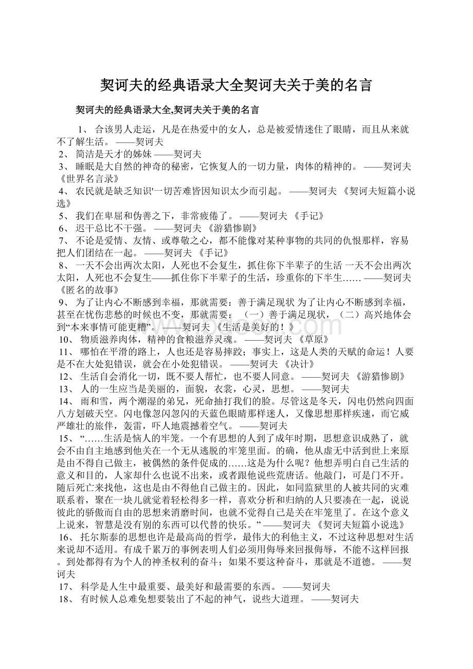 契诃夫的经典语录大全契诃夫关于美的名言.docx_第1页