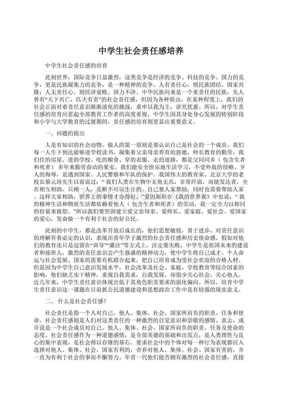 中学生社会责任感培养Word文档格式.docx