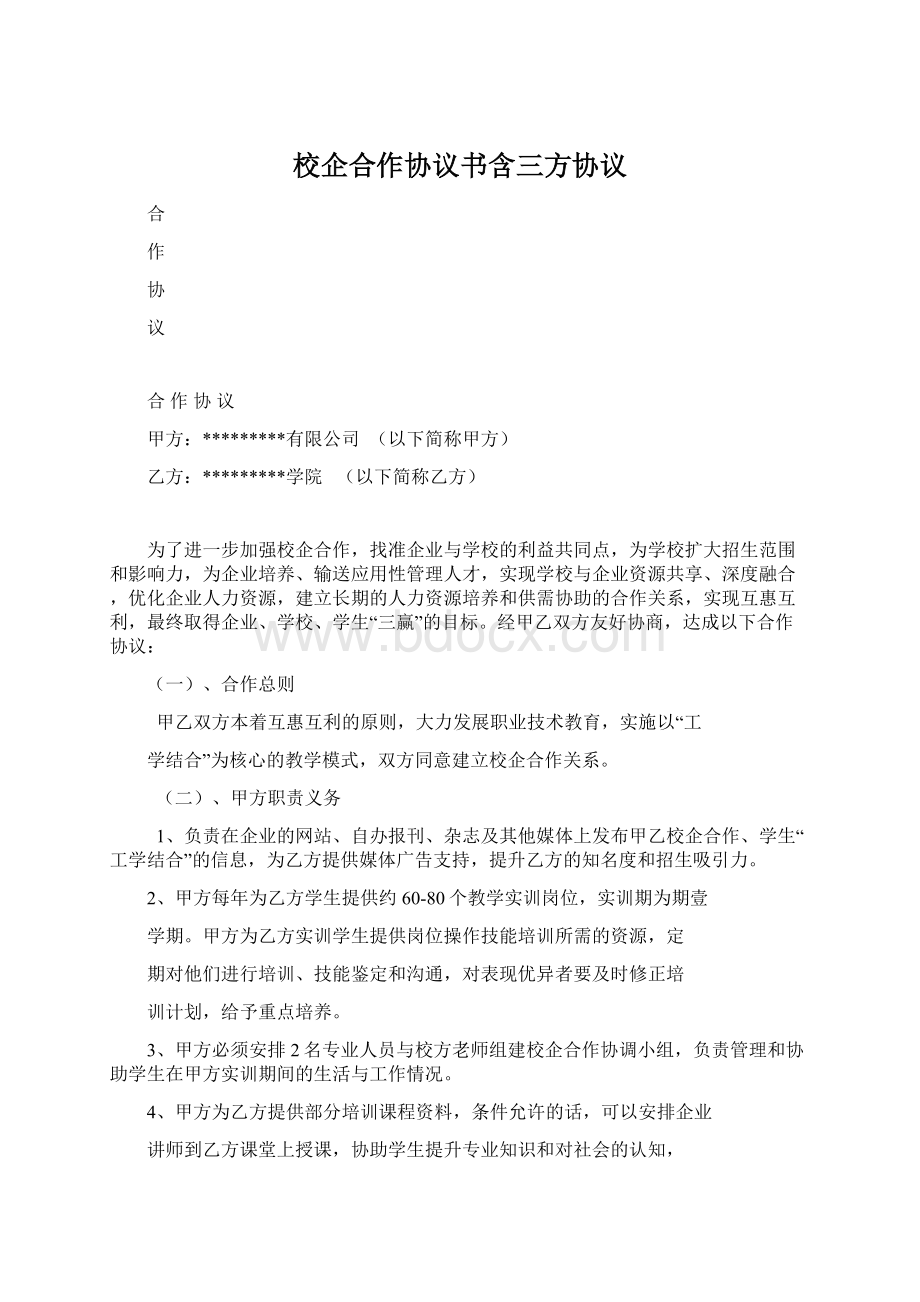 校企合作协议书含三方协议.docx