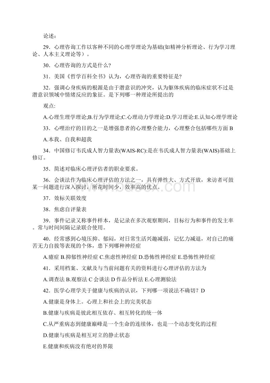 最新精编医学心理学考核题库完整版158题含答案.docx_第3页