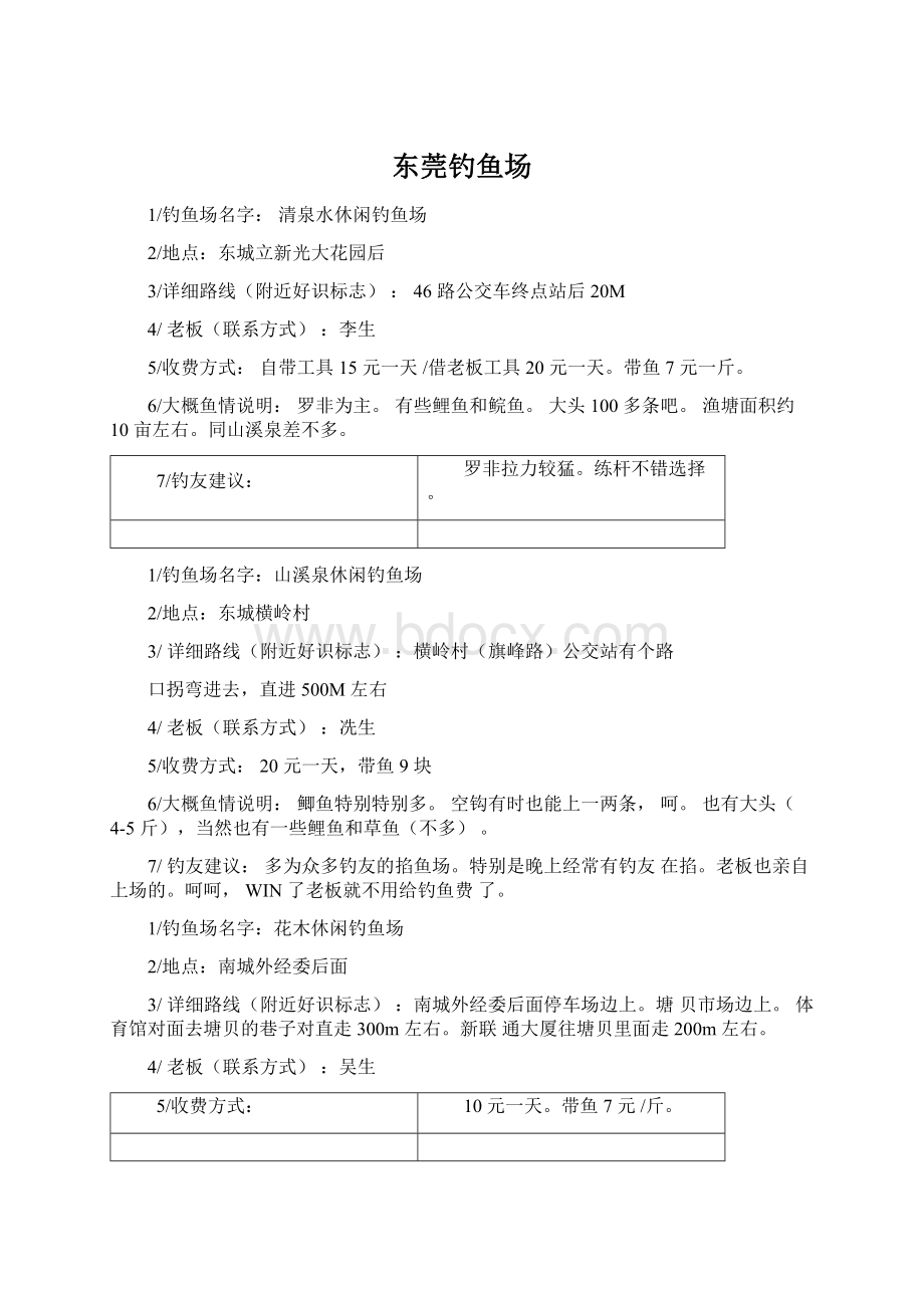 东莞钓鱼场Word文档下载推荐.docx_第1页