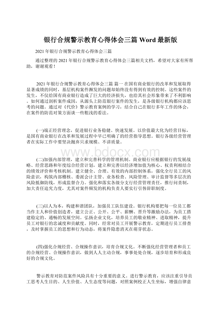 银行合规警示教育心得体会三篇Word最新版.docx