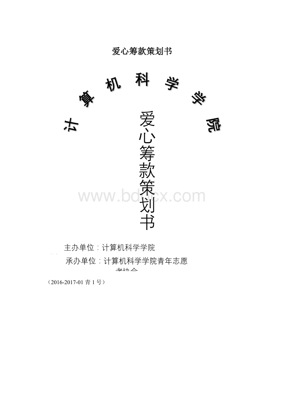 爱心筹款策划书文档格式.docx_第1页