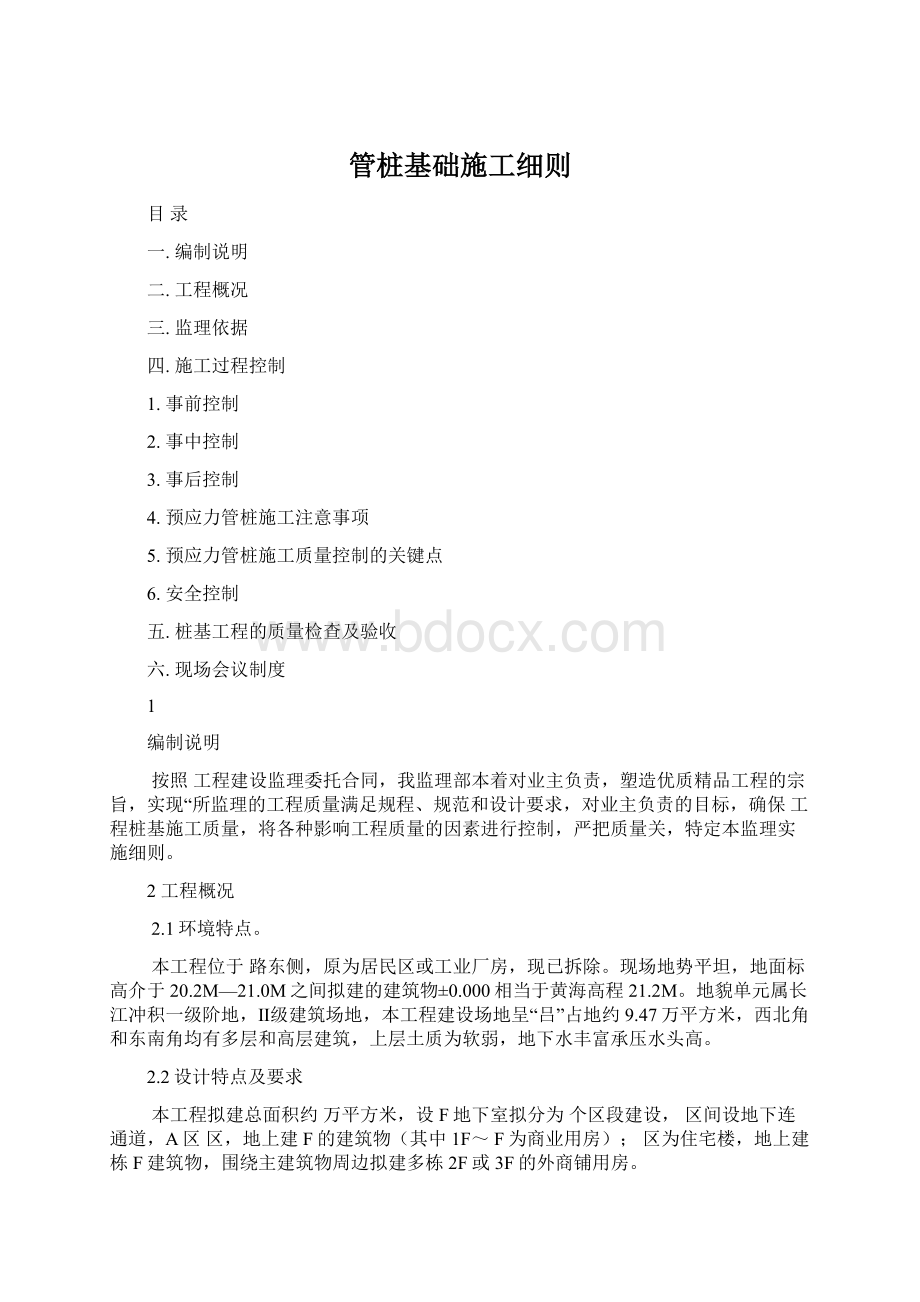 管桩基础施工细则Word下载.docx