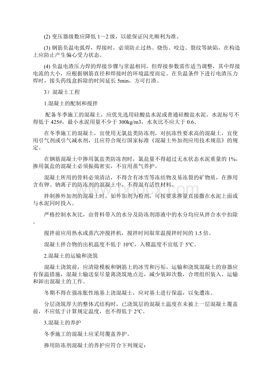 季节性施工方案Word文档格式.docx_第2页