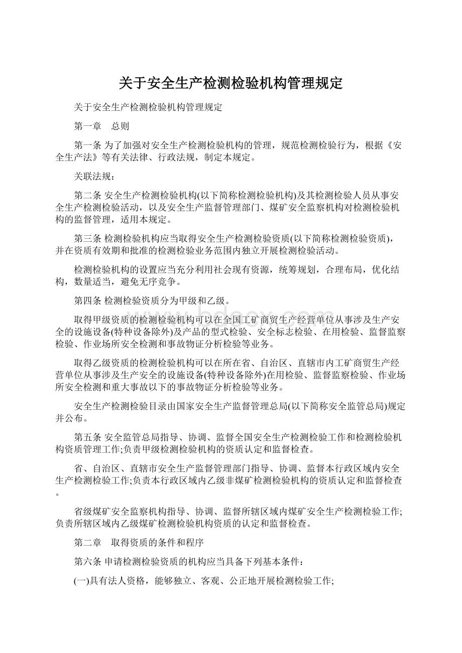 关于安全生产检测检验机构管理规定Word格式.docx_第1页