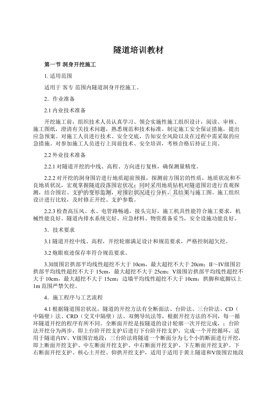 隧道培训教材文档格式.docx