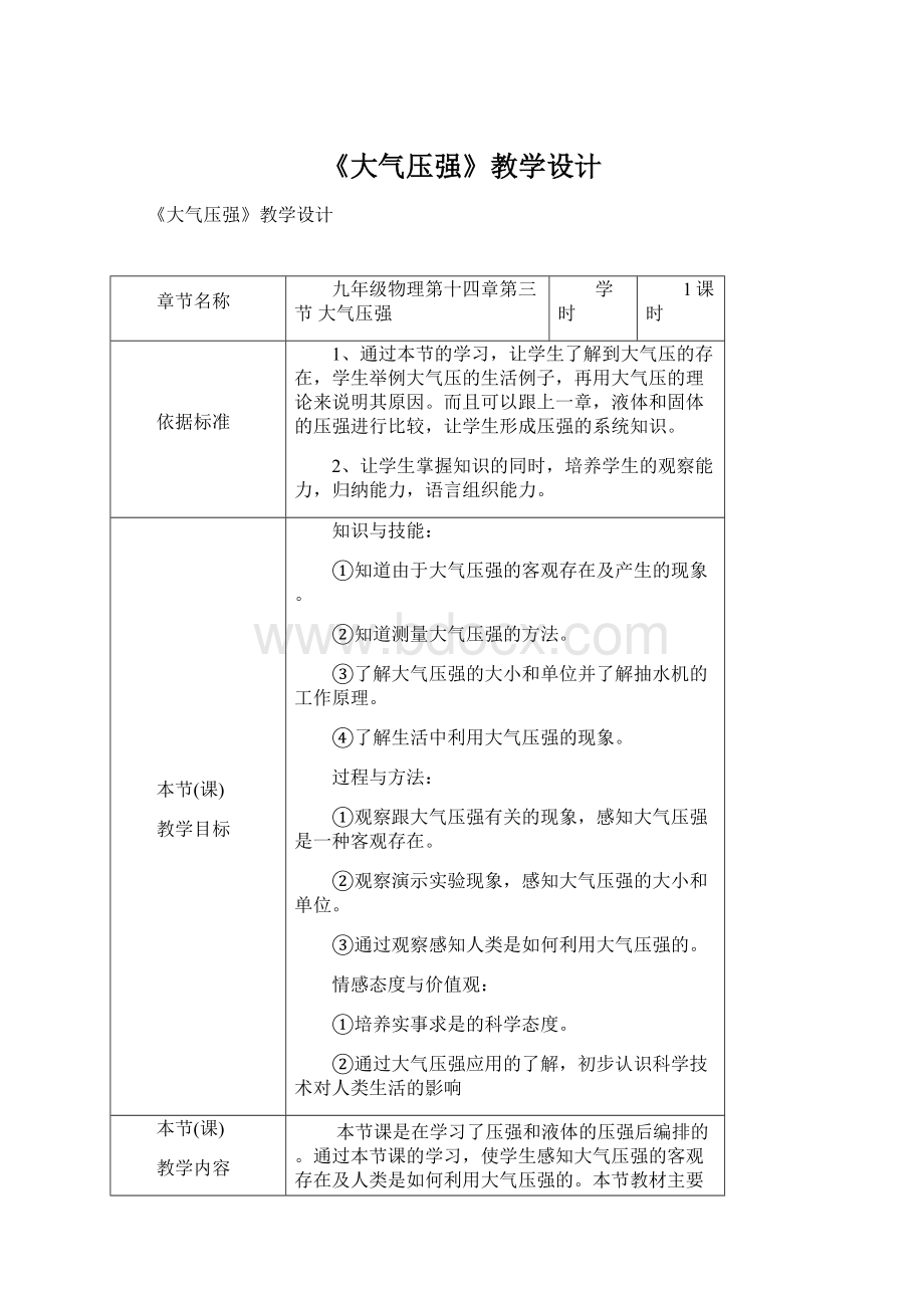 《大气压强》教学设计Word文档格式.docx