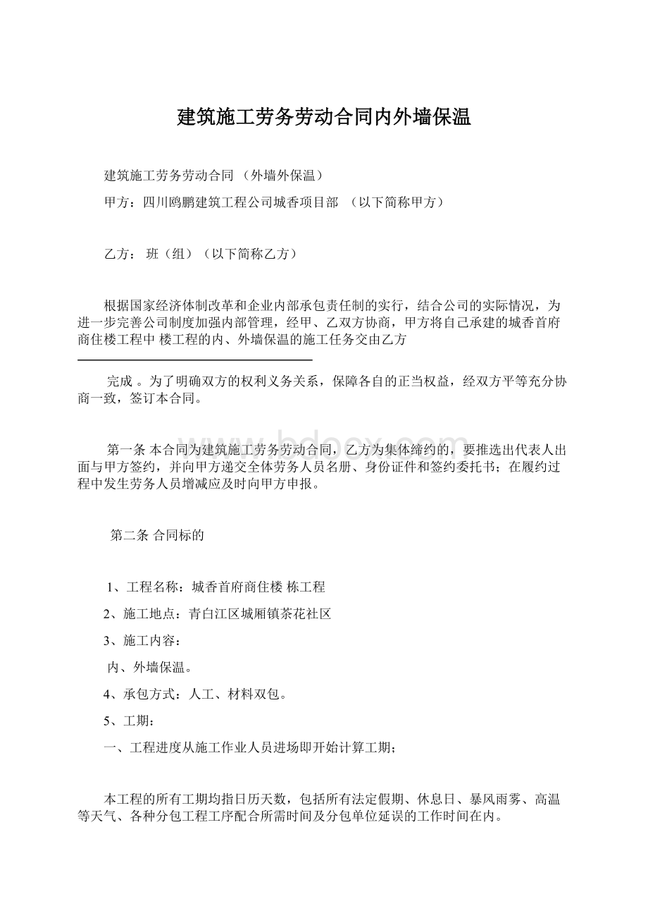 建筑施工劳务劳动合同内外墙保温Word文件下载.docx