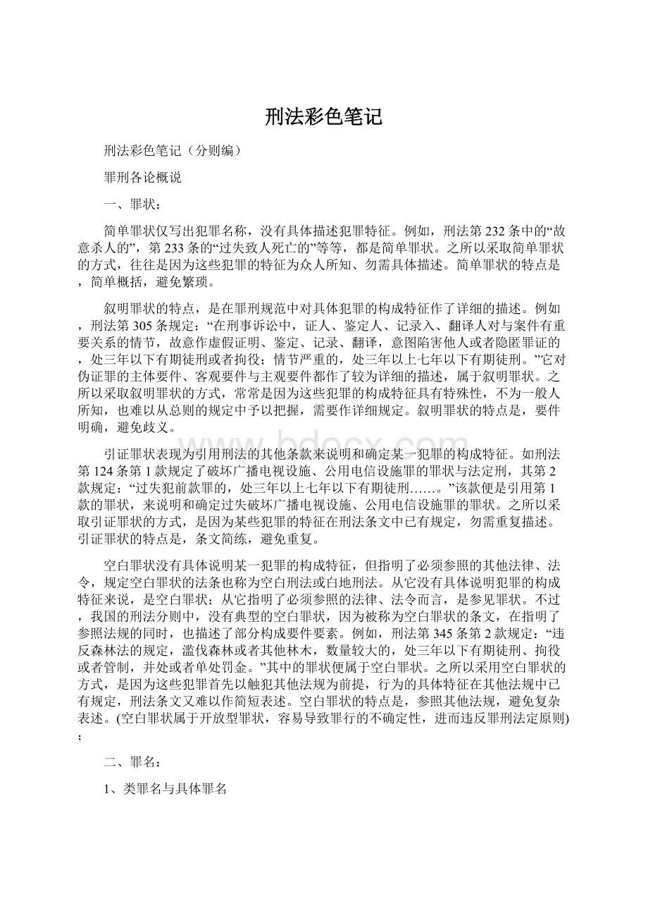 刑法彩色笔记.docx_第1页