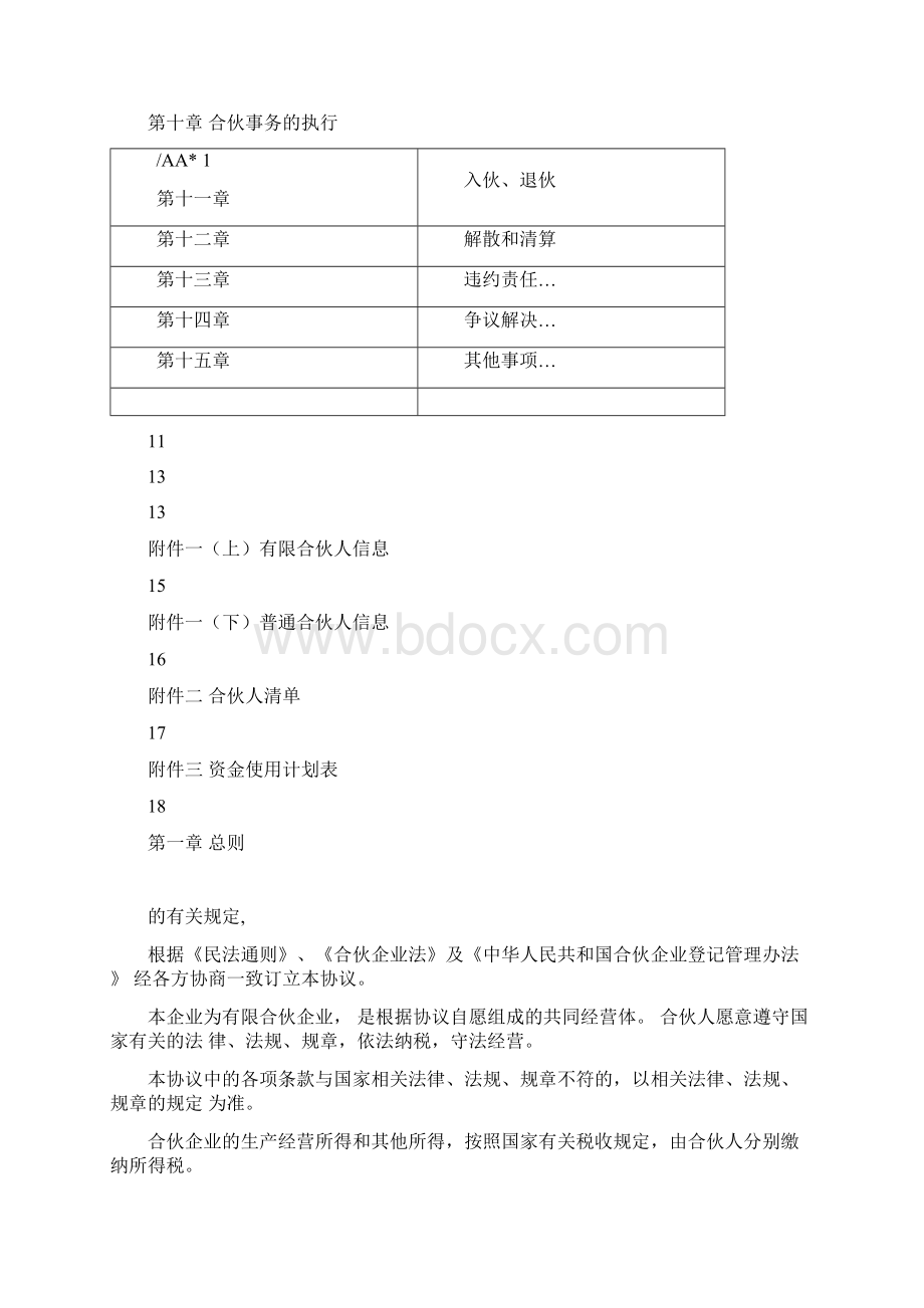 酒店众筹方案合伙协议.docx_第2页