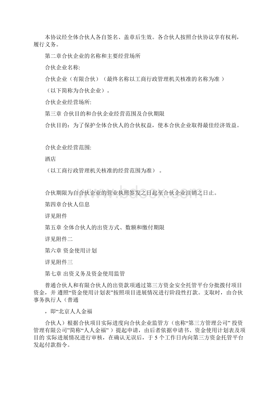 酒店众筹方案合伙协议Word格式.docx_第3页