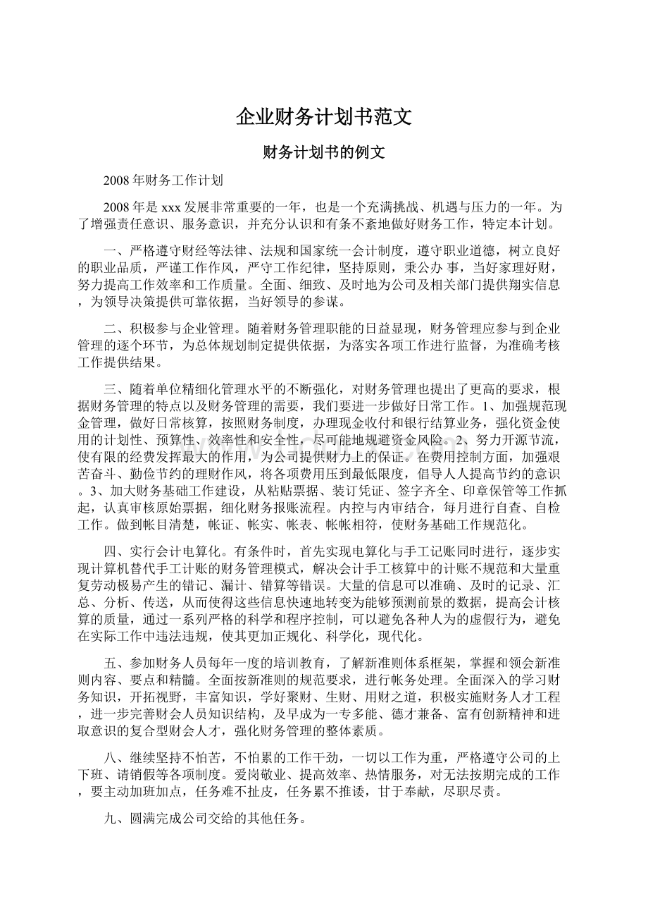 企业财务计划书范文文档格式.docx_第1页