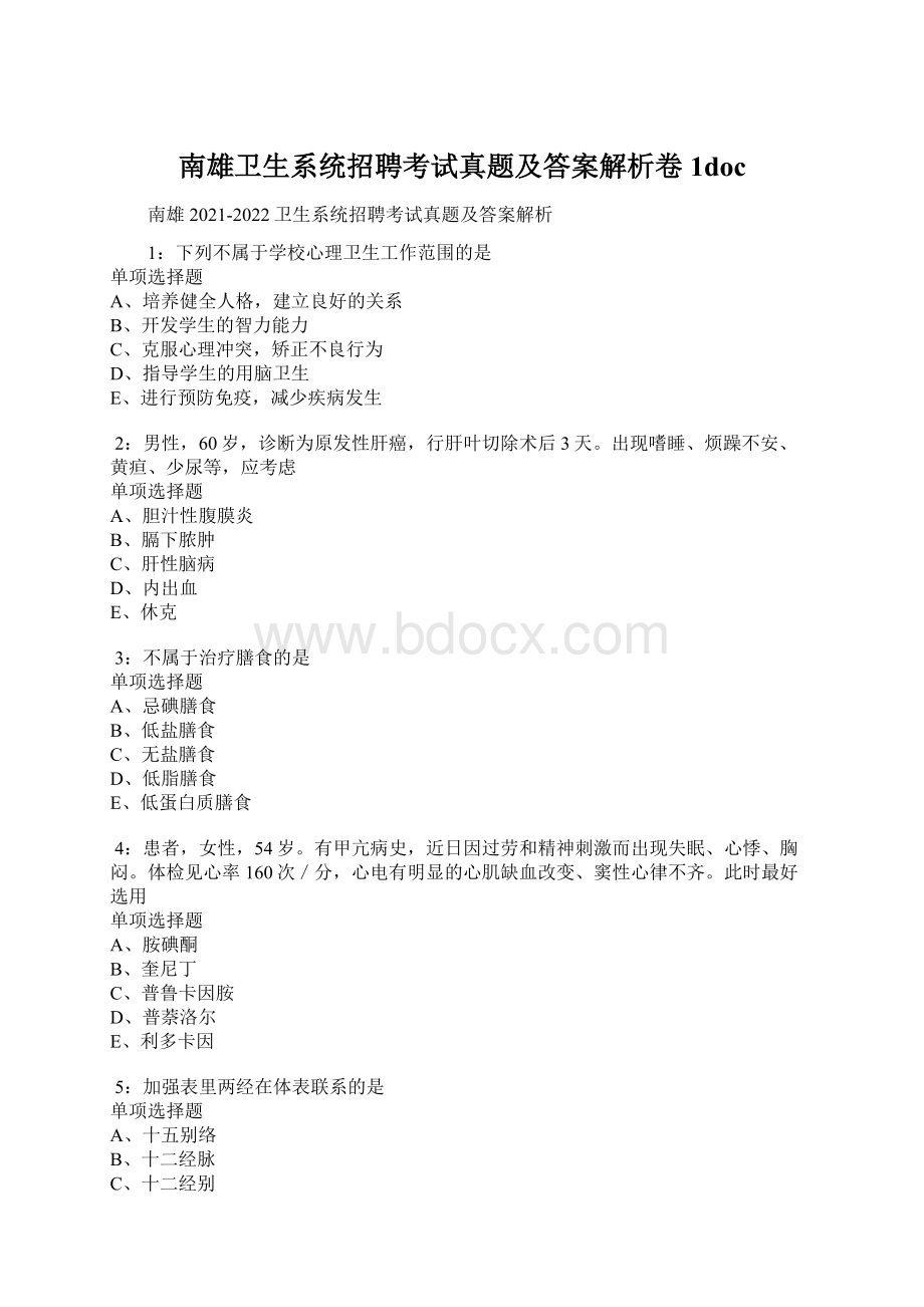 南雄卫生系统招聘考试真题及答案解析卷1doc.docx