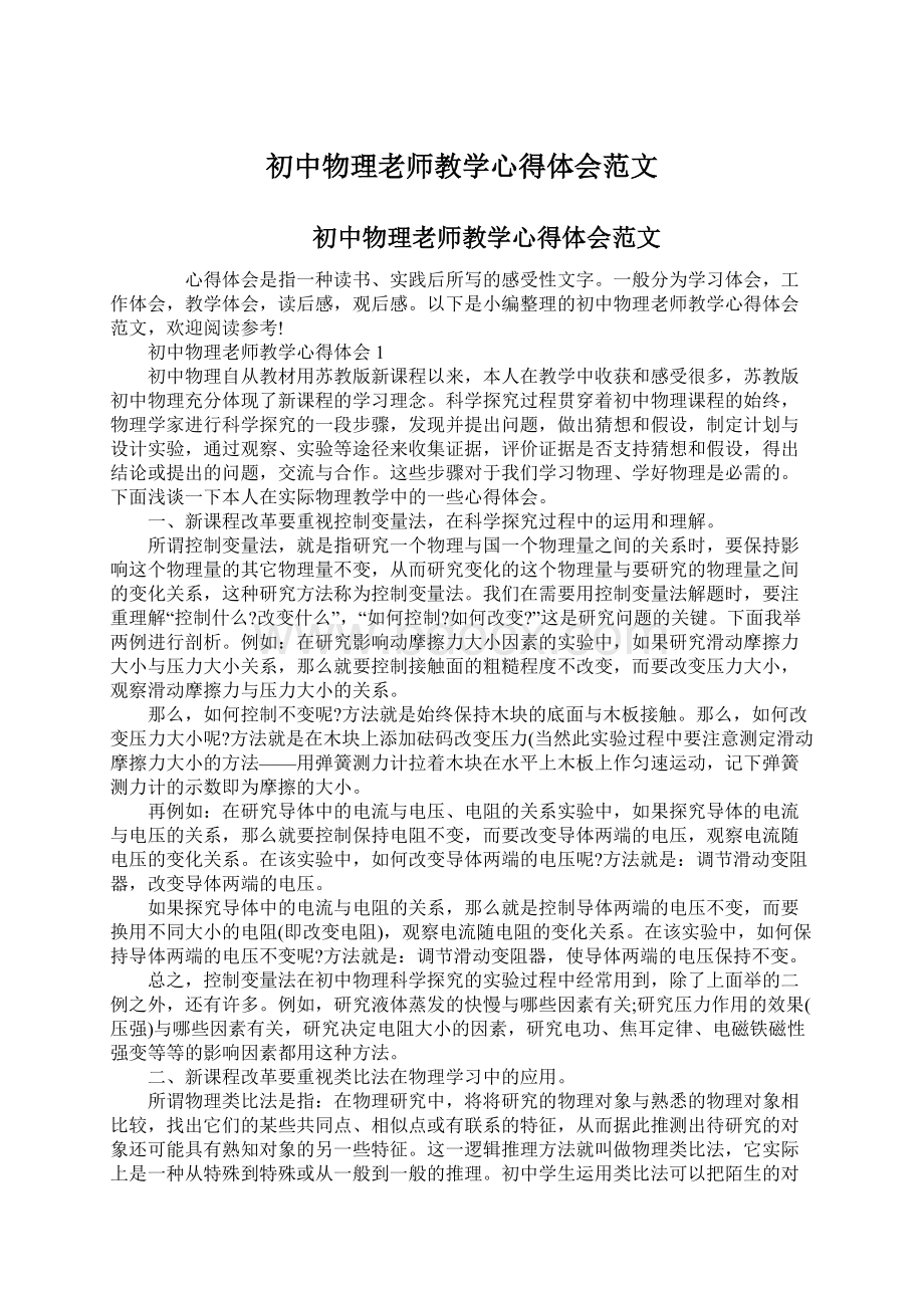 初中物理老师教学心得体会范文Word下载.docx_第1页