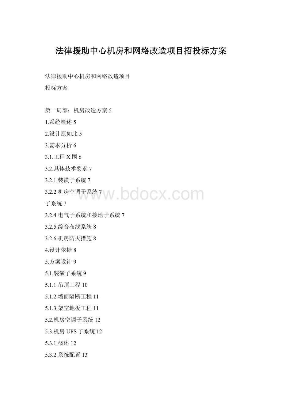 法律援助中心机房和网络改造项目招投标方案Word文档格式.docx_第1页