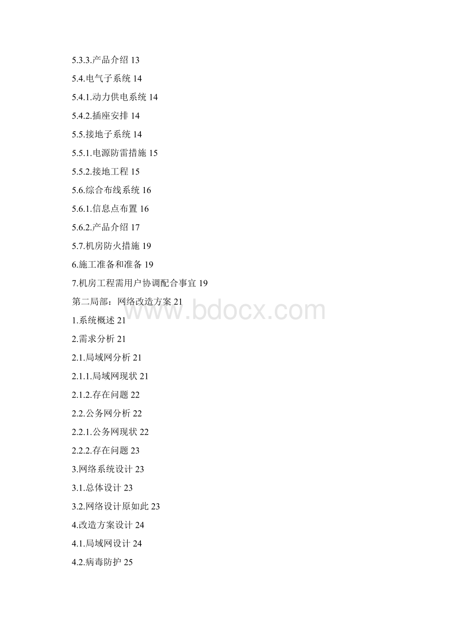 法律援助中心机房和网络改造项目招投标方案Word文档格式.docx_第2页