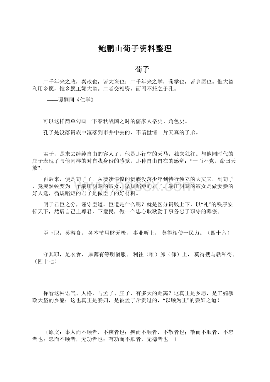 鲍鹏山荀子资料整理Word文档下载推荐.docx