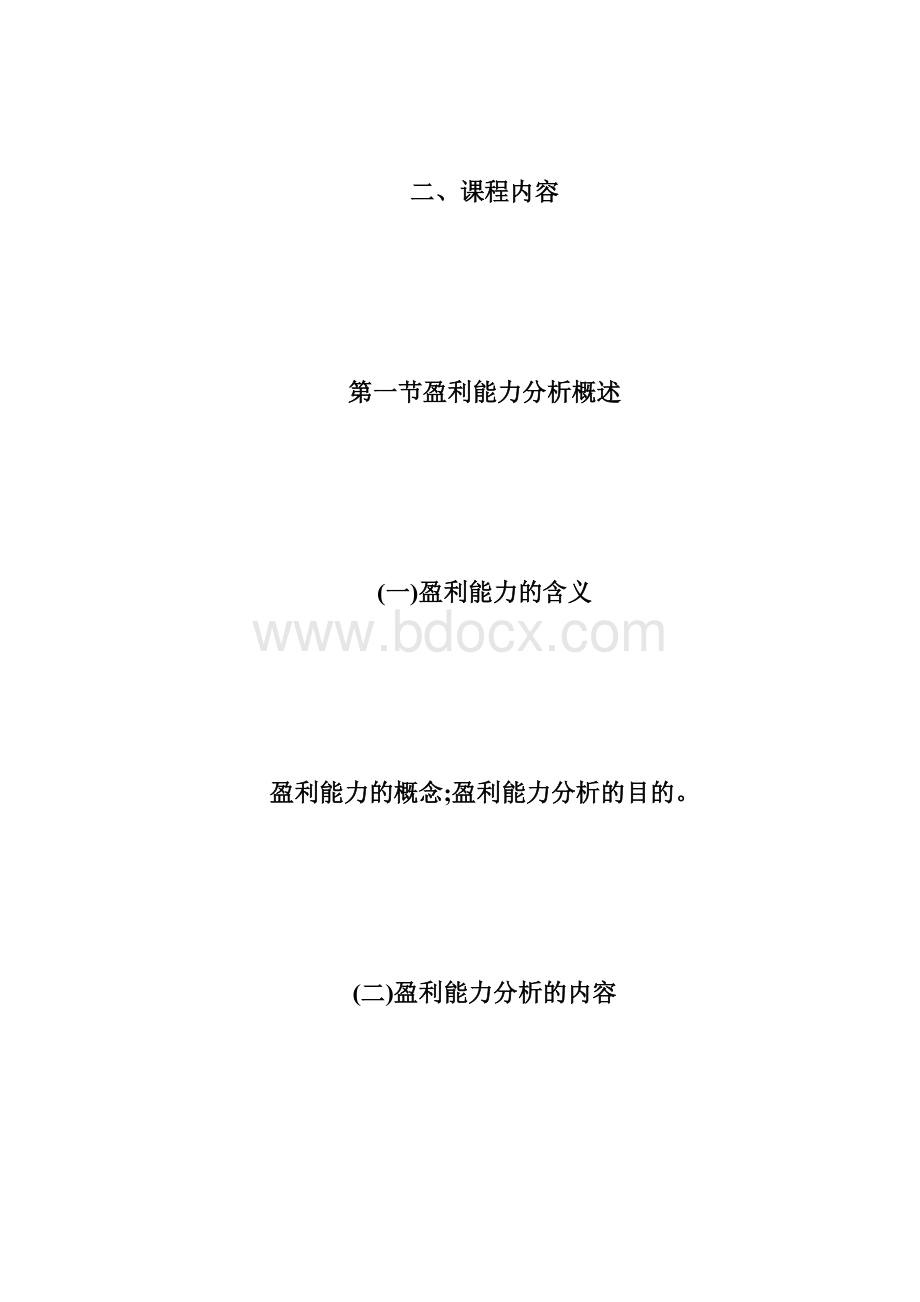 自考《财务报表分析》考试大纲企业盈利能力自学考试doc.docx_第2页