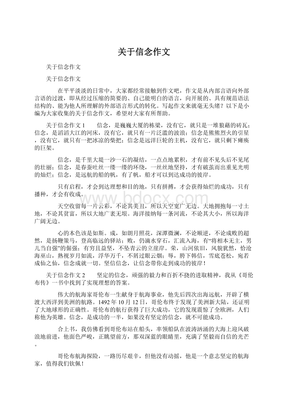 关于信念作文Word格式文档下载.docx_第1页