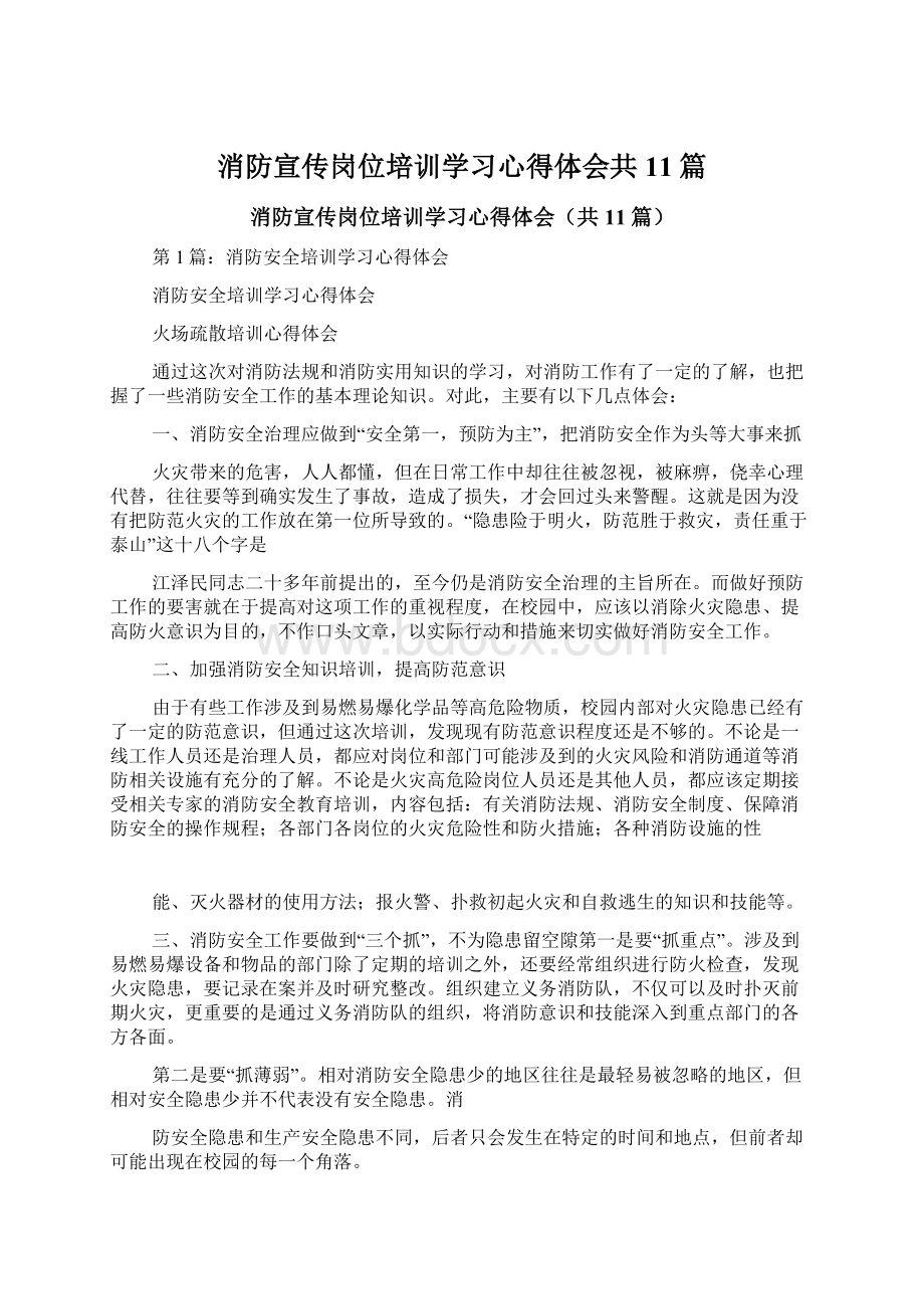 消防宣传岗位培训学习心得体会共11篇.docx