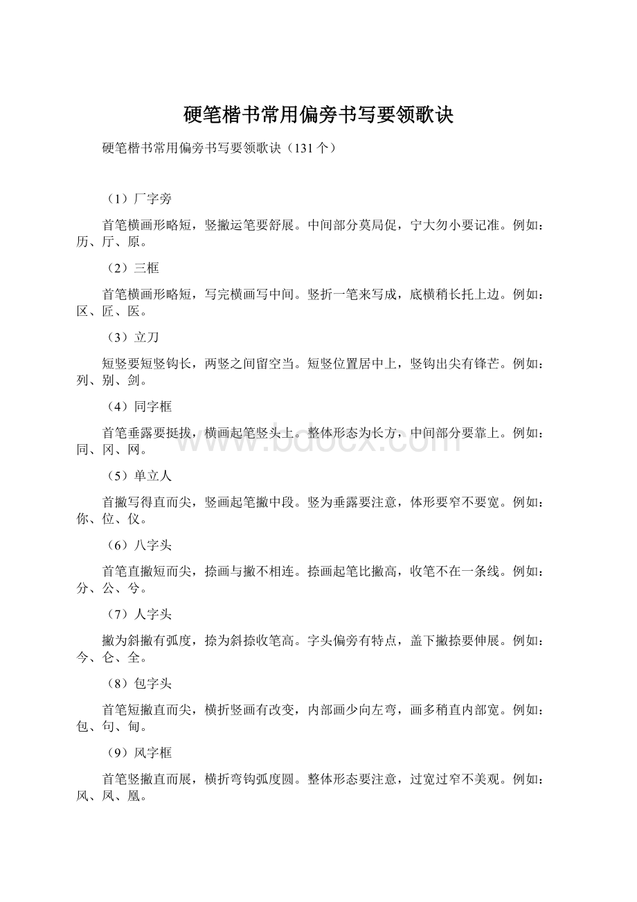 硬笔楷书常用偏旁书写要领歌诀.docx_第1页