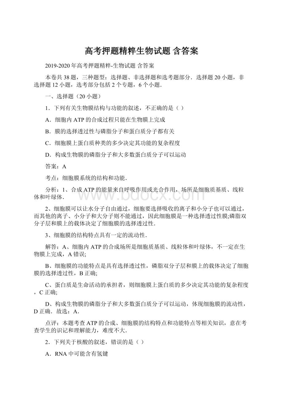 高考押题精粹生物试题 含答案.docx