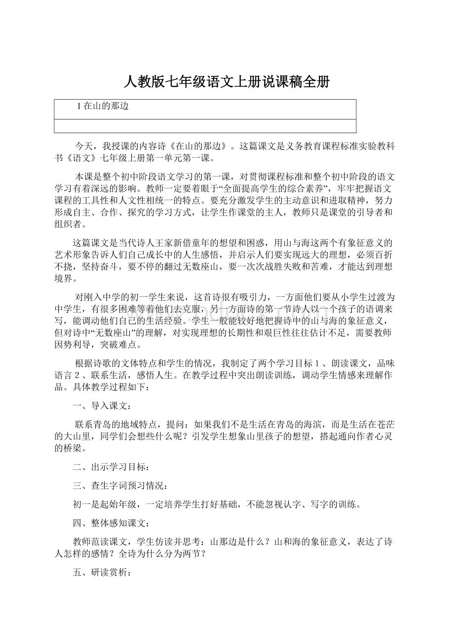 人教版七年级语文上册说课稿全册Word文件下载.docx